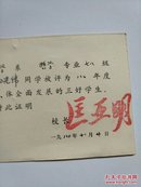 1980年南京大学校长匡亚明签名的三好学生证书