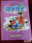 黄冈小状元 同步作文：五年级上（2015年秋季使用）