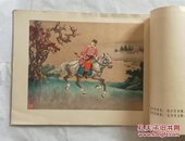 1955年1版1印  大开本 彩色连环画《木兰从军》