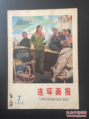 百年书屋：连环画报（1975．7）