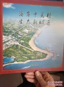 海岸中关村  生态 新城区    辽宁.绥中  邮票珍藏册