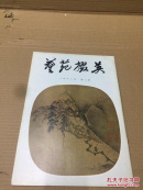 艺苑掇英 1987-2