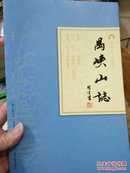 岭南古寺志丛刊：禺峡山志