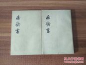 南齐书（一、三，缺二，两本合售）