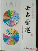 珍本大六壬丛刊《壬占汇选》