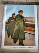 毛主席和他的亲密战友林彪同志在天安门城楼上检阅文化大军（52CM  X  38CM）