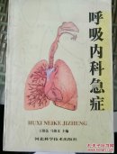 呼吸内科急症