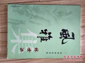 风雅集---诗情画意书韵（作者；签名书）书画集