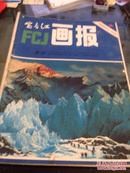 富春江画报 1983年第7期