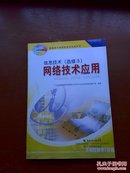 信息技术.选修3:网络技术应用(含光盘)(普通高中课程标准试验教科书)