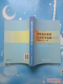 2016-畜牧兽医最新实用技术选编【书内干净】