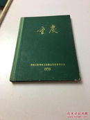 重庆（画册1959年1版一印）
