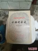 中国文化史丛书:中国建筑史(馆藏)