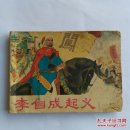 李自成起义(1977年9月1版一印)