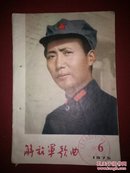 75年6(解放军歌曲)毛主席八角帽(为毛主席诗词谱曲丿