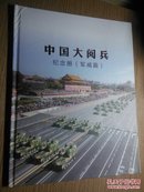 中国大阅兵纪念册军威篇(明信片)