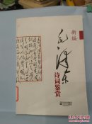 新编毛泽东诗词鉴赏