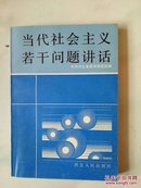 当代社会主义若干问题讲话