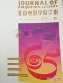 北京电影学院学报2015年3-4期合刊