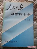 人民日报风雨四十年