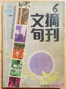 文摘旬刊1989年合订本上册