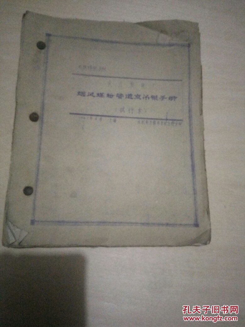 火力发电厂烟风煤粉管道支吊架手册（试行本）1967年晒图本