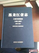 黑龙江省志(工商行政管理志1986-2005)精装布面