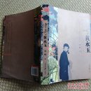 【永清阁藏书】传奇黄永玉
