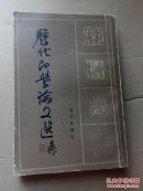 历代印学论文选 ：第一编 印学论著【上册】