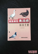 百年书屋:高致病性禽流感防治手册