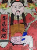 山东曹州木版年画“金玉满堂.天官赐福.聚宝盆”-大幅财神中堂挂轴 175*103cm