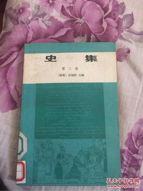 史集 第二卷 馆藏书仅印5400册，书价包邮局普通挂刷