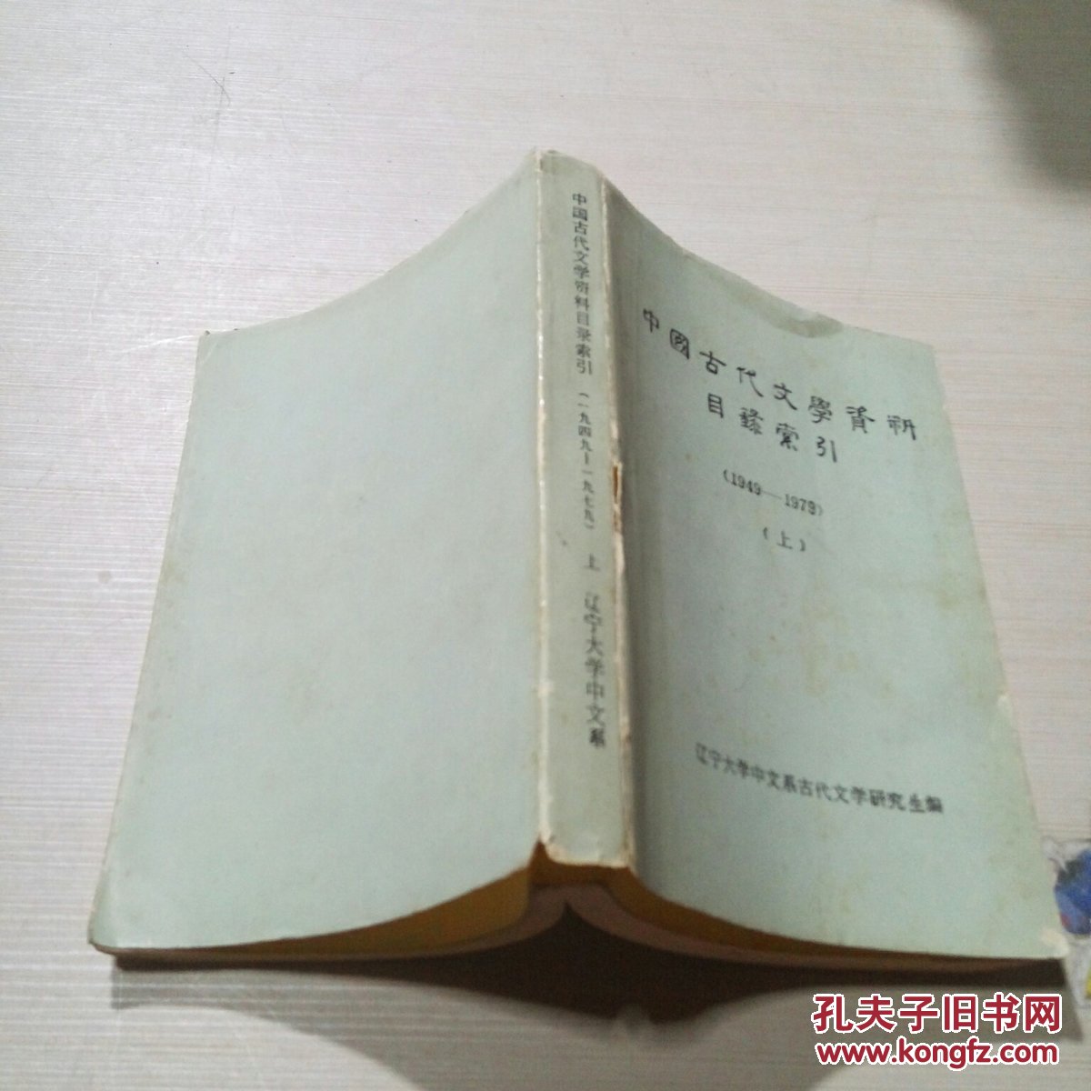 中国古代文学资料目录索引（1949-1979）上