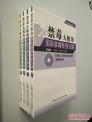 禁毒大视角（ 全四册）：1、国际禁毒形式扫描，2、中国禁毒历史概况，3、毒品的种类和危害，4、吸毒的预防与戒毒