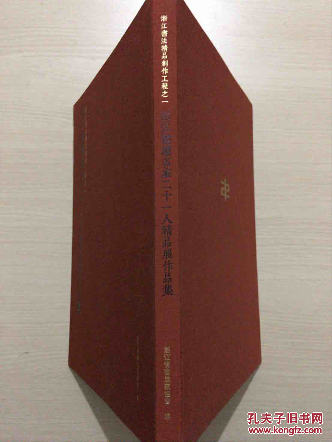 浙江书坛名家二十一人精品展作品集