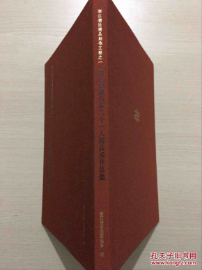 浙江书坛名家二十一人精品展作品集