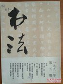 书法1991.5 宋：苏轼《长清真相院释迦舍利塔铭》地宫本 原大  山东刻石艺术博物馆长青文管会供稿   苏轼《次辩才韵诗》台北故宫博物院藏  苏轼《墨迹三种》故宫藏