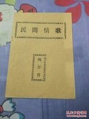 民间情歌(两百首)民间印