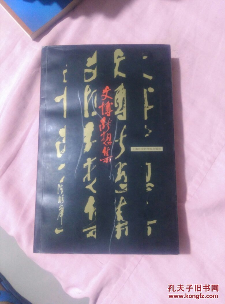 文博断想集
