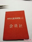 1964年中国人民共和国工会会员证