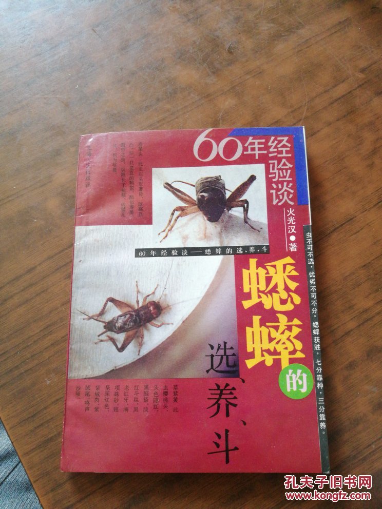 六十年经验谈《蟋蟀的选养斗》