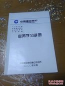 中国建设银行业务学习手册