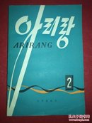 阿里郎 [2] 朝鲜文