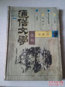 《通俗文学选刊》1987年 第2期