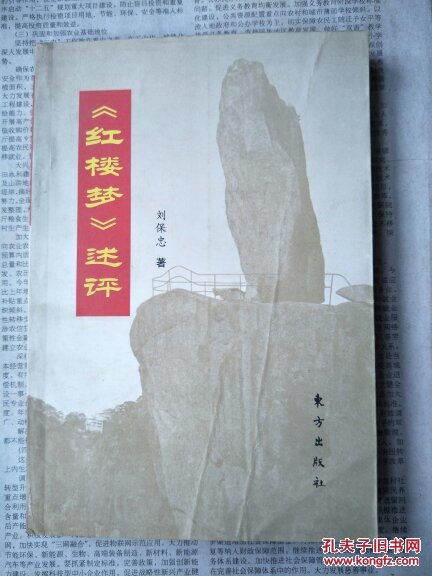 《紅樓夢(mèng)》述評(píng)