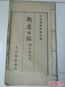 3⃣️ 极其少见   让我们随同  傅增湘先生  游山訪书
民国白纸排印本   《衡庐日录》后附《南岳游记》一册全