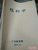 《眼科学.》广州医学院1974年（**油印本）