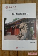 北京大学 互联网行业研究与应用课题成果 电子商务标准教材