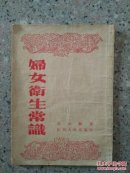 妇女卫生常识