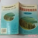 环境保护教育读本高中二